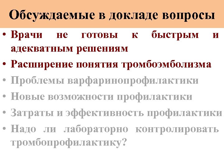 Обсуждаемые в докладе вопросы • Врачи не готовы к быстрым и адекватным решениям •