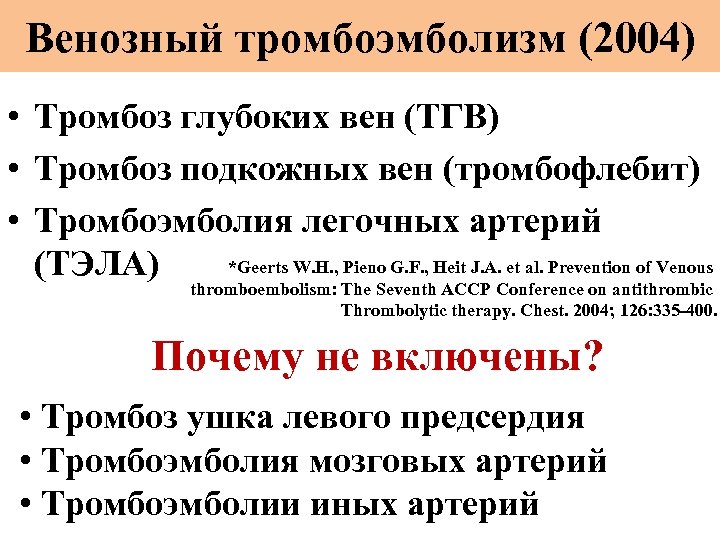 Венозный тромбоэмболизм (2004) • Тромбоз глубоких вен (ТГВ) • Тромбоз подкожных вен (тромбофлебит) •