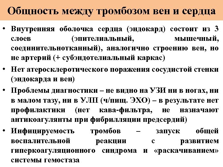 Общность между тромбозом вен и сердца • Внутренняя оболочка сердца (эндокард) состоит из 3