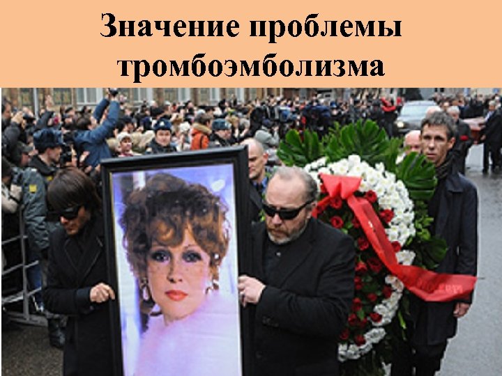 Значение проблемы тромбоэмболизма 