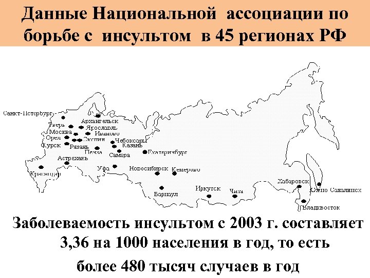 Данные Национальной ассоциации по борьбе с инсультом в 45 регионах РФ Заболеваемость инсультом с