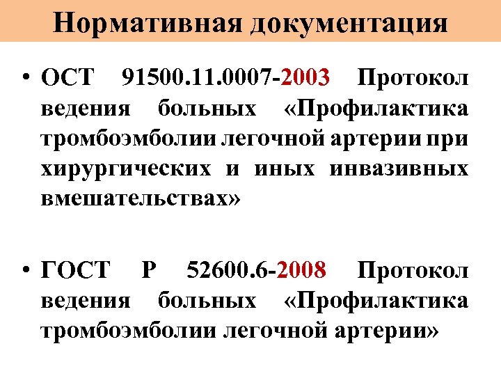 Нормативная документация • ОСТ 91500. 11. 0007 -2003 Протокол ведения больных «Профилактика тромбоэмболии легочной