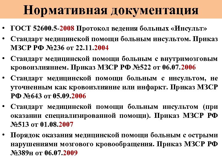 Нормативная документация • ГОСТ 52600. 5 -2008 Протокол ведения больных «Инсульт» • Стандарт медицинской