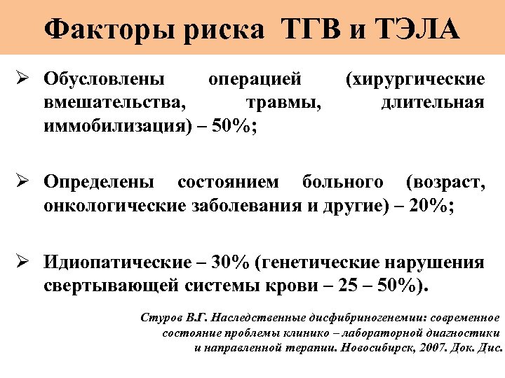 Факторы риска ТГВ и ТЭЛА Ø Обусловлены операцией (хирургические вмешательства, травмы, длительная иммобилизация) –