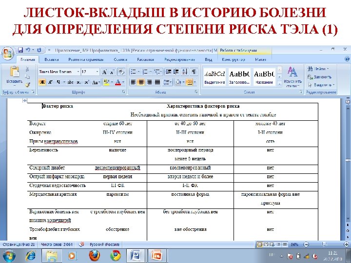ЛИСТОК-ВКЛАДЫШ В ИСТОРИЮ БОЛЕЗНИ ДЛЯ ОПРЕДЕЛЕНИЯ СТЕПЕНИ РИСКА ТЭЛА (1) 