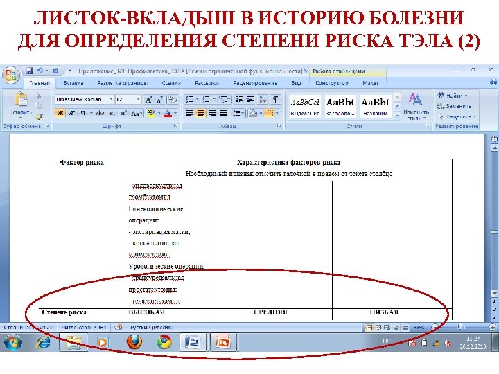 ЛИСТОК-ВКЛАДЫШ В ИСТОРИЮ БОЛЕЗНИ ДЛЯ ОПРЕДЕЛЕНИЯ СТЕПЕНИ РИСКА ТЭЛА (2) 