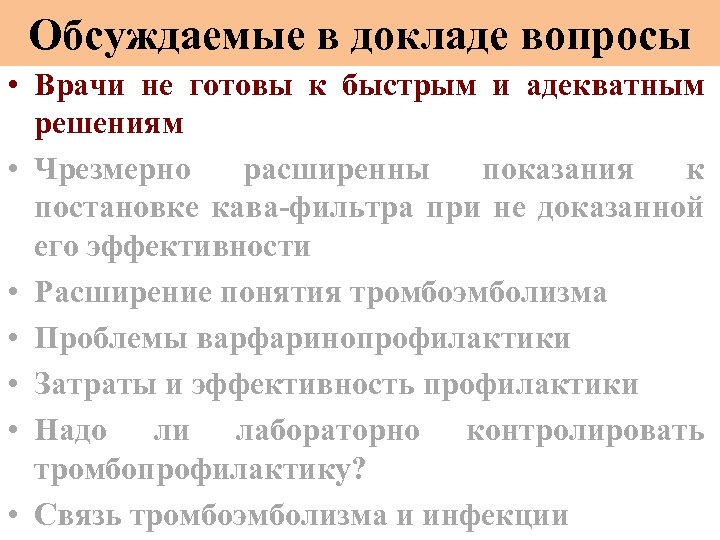 Обсуждаемые в докладе вопросы • Врачи не готовы к быстрым и адекватным решениям •