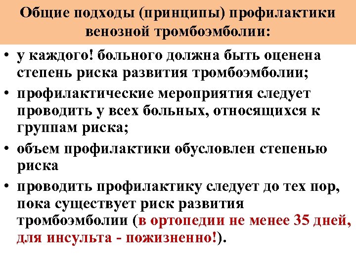 Общие подходы (принципы) профилактики венозной тромбоэмболии: • у каждого! больного должна быть оценена степень