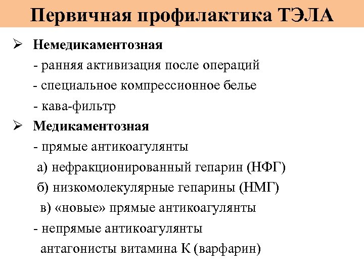 Первичная профилактика ТЭЛА Ø Немедикаментозная - ранняя активизация после операций - специальное компрессионное белье
