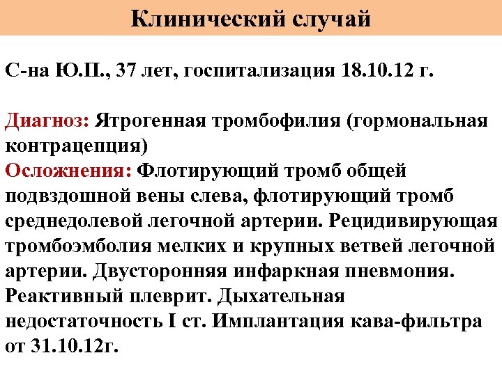 Клинический случай С-на Ю. П. , 37 лет, госпитализация 18. 10. 12 г. Диагноз: