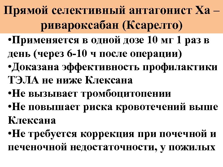 Прямой селективный антагонист Ха – ривароксабан (Ксарелто) • Применяется в одной дозе 10 мг