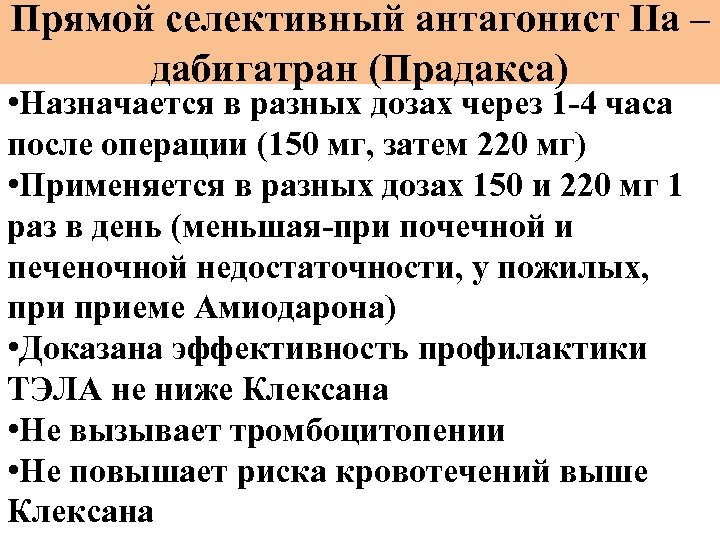 Прямой селективный антагонист IIа – дабигатран (Прадакса) • Назначается в разных дозах через 1