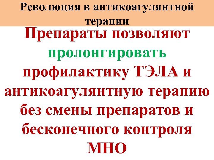 Революция в антикоагулянтной терапии Препараты позволяют пролонгировать профилактику ТЭЛА и антикоагулянтную терапию без смены
