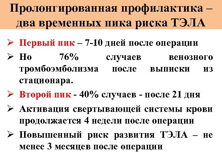 Пролонгированная профилактика – два временных пика риска ТЭЛА Ø Первый пик – 7 -10
