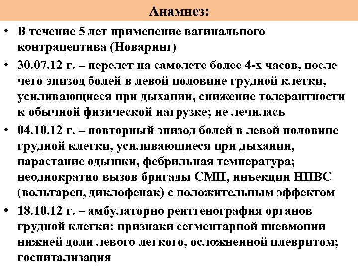 Анамнез: • В течение 5 лет применение вагинального контрацептива (Новаринг) • 30. 07. 12