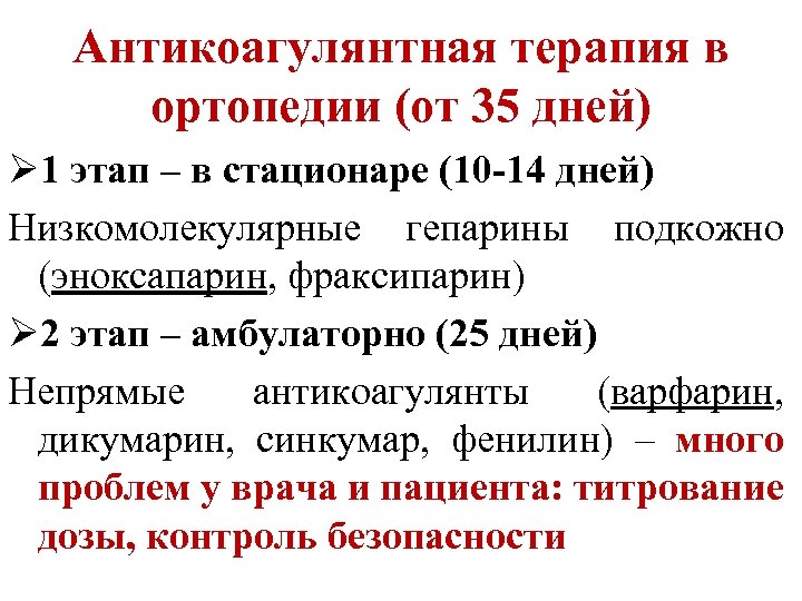 Антикоагулянтная терапия в ортопедии (от 35 дней) Ø 1 этап – в стационаре (10