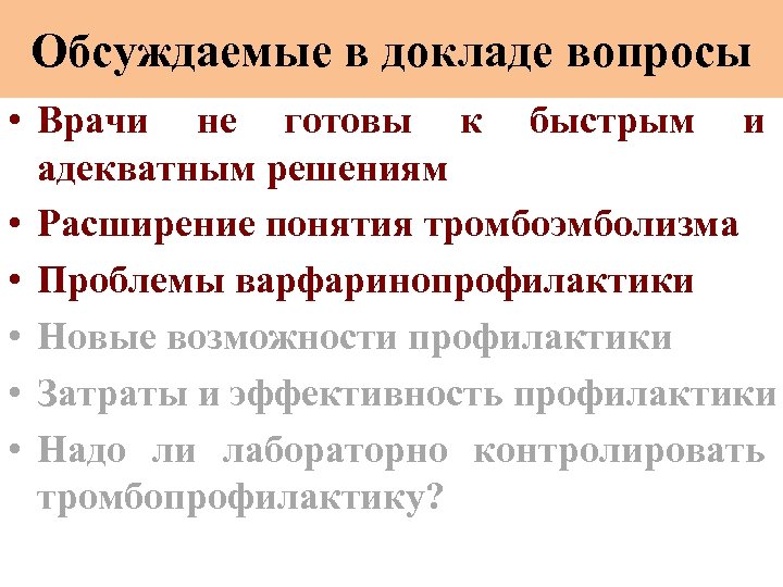 Обсуждаемые в докладе вопросы • Врачи не готовы к быстрым и адекватным решениям •