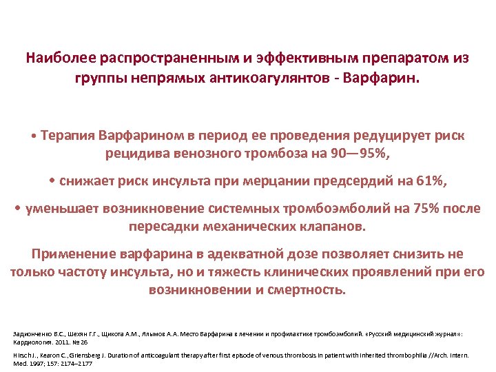 Наиболее распространенным и эффективным препаратом из группы непрямых антикоагулянтов - Варфарин. • Терапия Варфарином