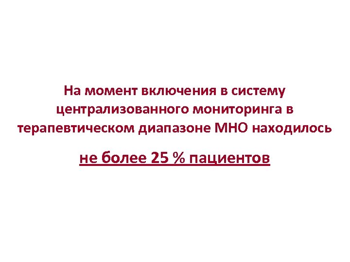 На момент включения в систему централизованного мониторинга в терапевтическом диапазоне МНО находилось не более
