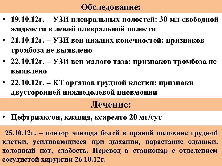 Обследование: • 19. 10. 12 г. – УЗИ плевральных полостей: 30 мл свободной жидкости