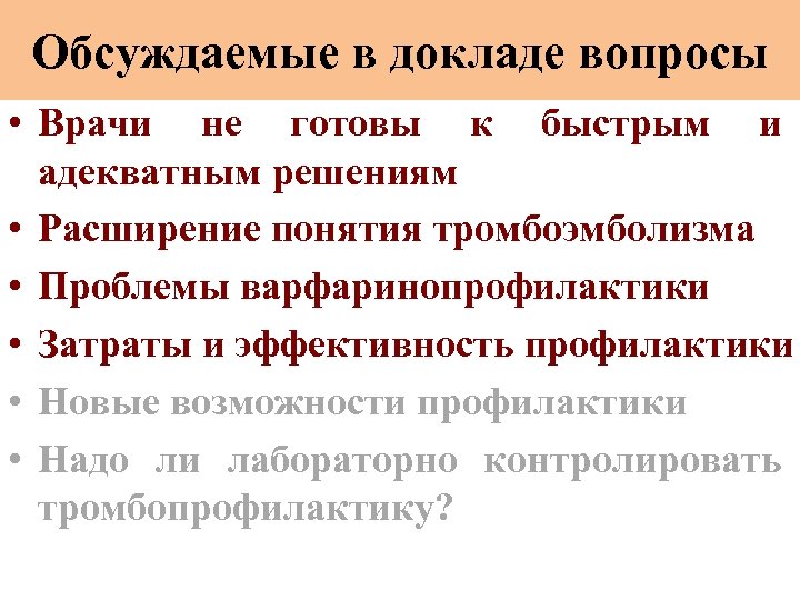 Обсуждаемые в докладе вопросы • Врачи не готовы к быстрым и адекватным решениям •