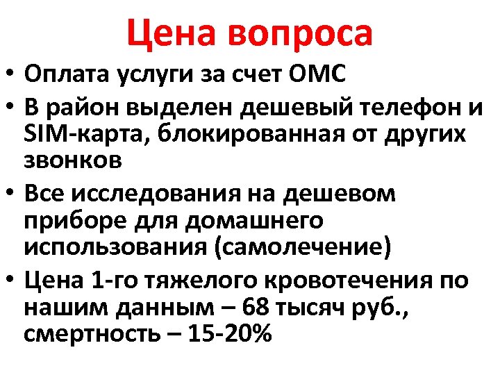 Цена вопроса • Оплата услуги за счет ОМС • В район выделен дешевый телефон
