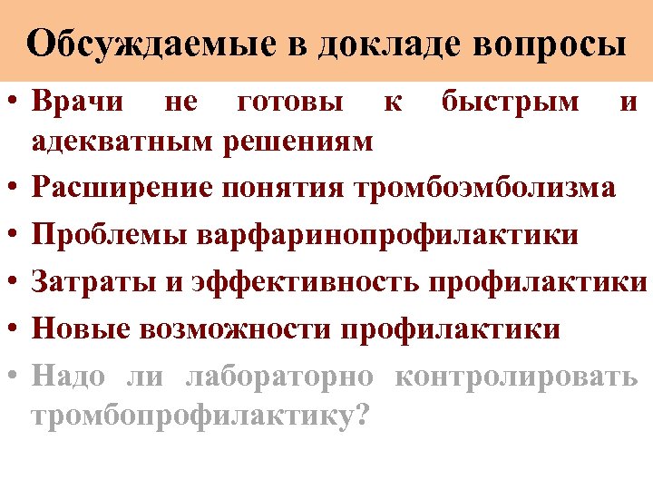 Обсуждаемые в докладе вопросы • Врачи не готовы к быстрым и адекватным решениям •