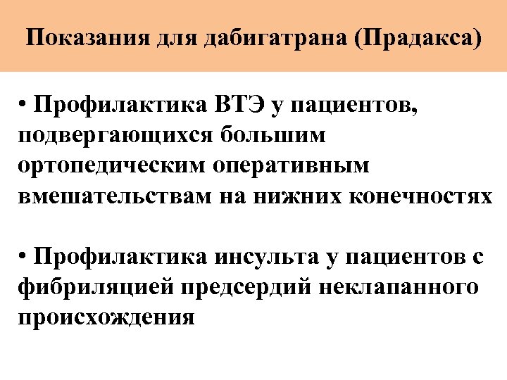 Показания для дабигатрана (Прадакса) • Профилактика ВТЭ у пациентов, подвергающихся большим ортопедическим оперативным вмешательствам