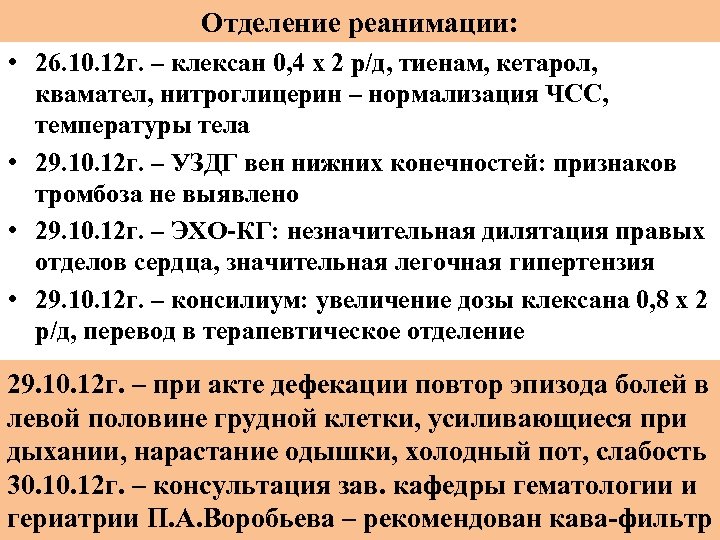 Отделение реанимации: • 26. 10. 12 г. – клексан 0, 4 х 2 р/д,