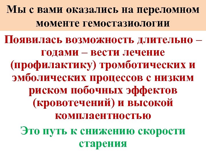 Мы с вами оказались на переломном моменте гемостазиологии Появилась возможность длительно – годами –