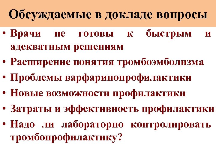 Обсуждаемые в докладе вопросы • Врачи не готовы к быстрым и адекватным решениям •