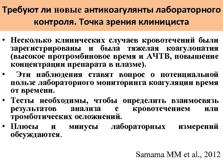 Требуют ли новые антикоагулянты лабораторного контроля. Точка зрения клинициста • Несколько клинических случаев кровотечений