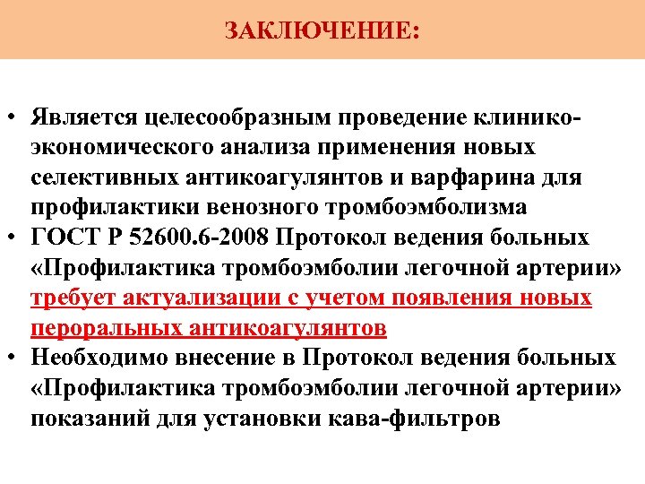 ЗАКЛЮЧЕНИЕ: • Является целесообразным проведение клиникоэкономического анализа применения новых селективных антикоагулянтов и варфарина для
