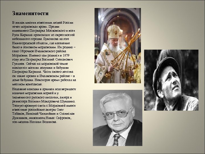 Знаменитости В жилах многих известных людей России течет мордовская кровь. Предки нынешнего Патриарха Московского
