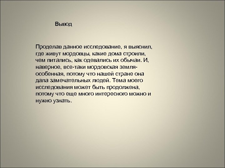 Вывод Проделав данное исследование, я выяснил, где живут мордовцы, какие дома строили, чем питались,
