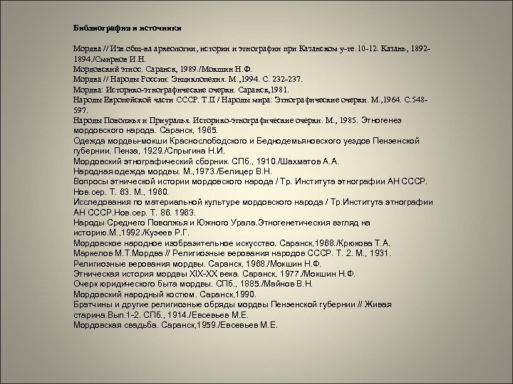 Библиография и источники Мордва // Изв. общ-ва археологии, истории и этнографии при Казанском у-те.
