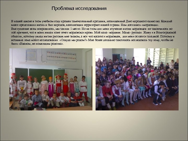 Проблема исследования В нашей школе в этом учебном году прошел замечательный праздник, посвященный Дню