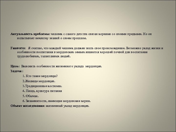 Актуальность проблемы: человек с самого детства связан корнями со своими предками. Но он испытывает