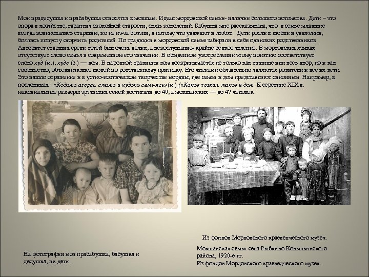 Мои прадедушка и прабабушка относятся к мокшам. Идеал мордовской семьи- наличие большого потомства. Дети