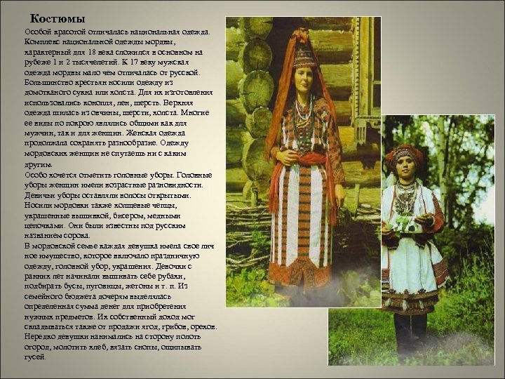 Костюмы Особой красотой отличалась национальная одежда. Комплекс национальной одежды мордвы, характерный для 18 века