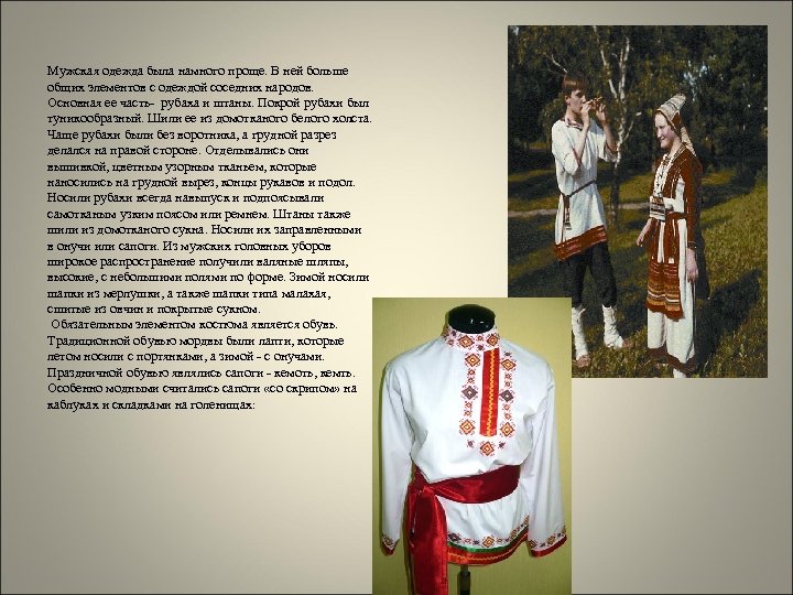 Мужская одежда была намного проще. В ней больше общих элементов с одеждой соседних народов.