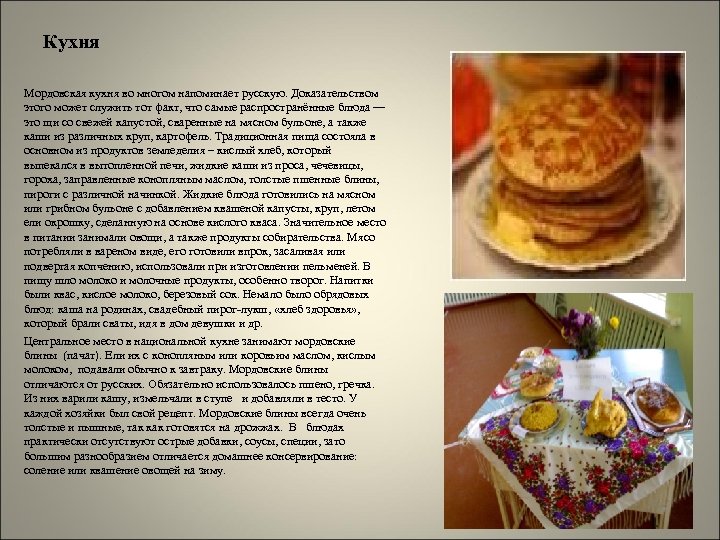 Кухня Мордовская кухня во многом напоминает русскую. Доказательством этого может служить тот факт, что