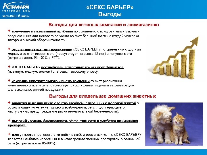  «СЕКС БАРЬЕР» Выгоды для оптовых компаний и зоомагазинов + получение максимальной прибыли по
