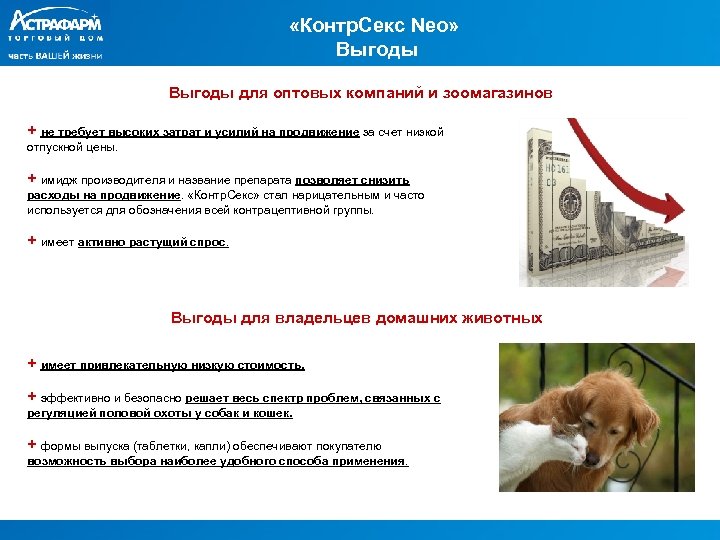  «Контр. Секс Neo» Выгоды для оптовых компаний и зоомагазинов + не требует высоких
