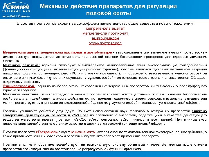 Механизм действия препаратов для регуляции половой охоты В состав препаратов входят высокоэффективные действующие вещества