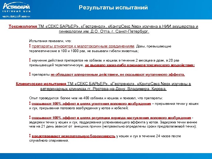 Результаты испытаний Токсикология ТМ «СЕКС БАРЬЕР» , «Гестренол» , «Контр. Секс Neo» изучена в