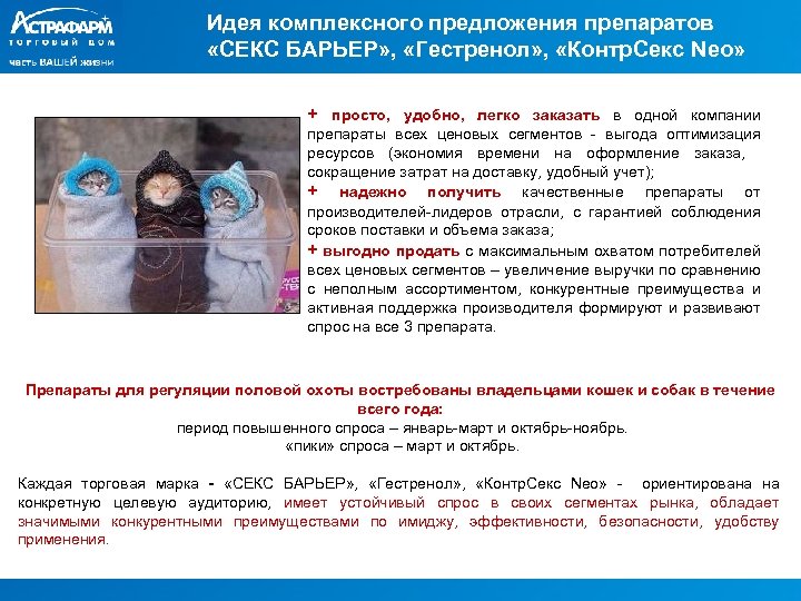 Идея комплексного предложения препаратов «СЕКС БАРЬЕР» , «Гестренол» , «Контр. Секс Neo» + просто,