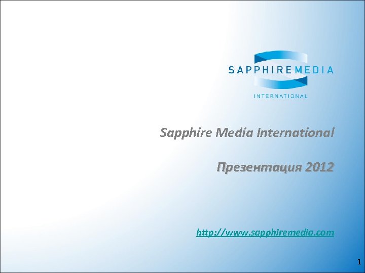 Sapphire Media International Презентация 2012 http: //www. sapphiremedia. com 1 