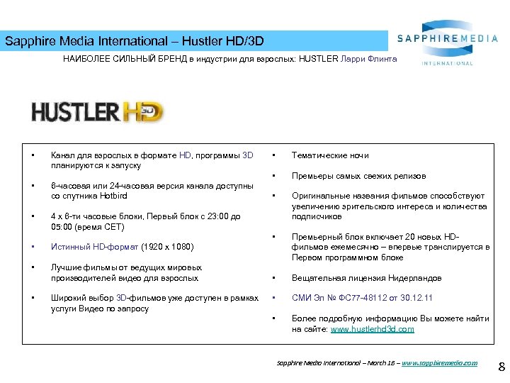 Sapphire Media International – Hustler HD/3 D НАИБОЛЕЕ СИЛЬНЫЙ БРЕНД в индустрии для взрослых: