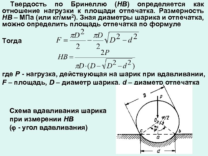 Твердость по бринеллю. Метод Бринелля формула. Формула расчёта метод Бринелля. Формула твердости по Бринеллю. Формула твердости по Бри.